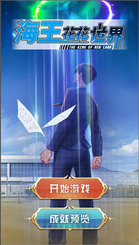 海王花花世界游戏下载-海王花花世界最新版下载v1.5.3