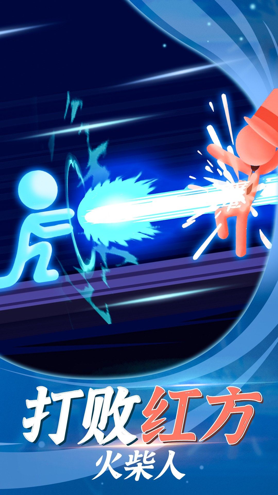 打败火柴人手机版下载-打败火柴人游戏下载v1.0