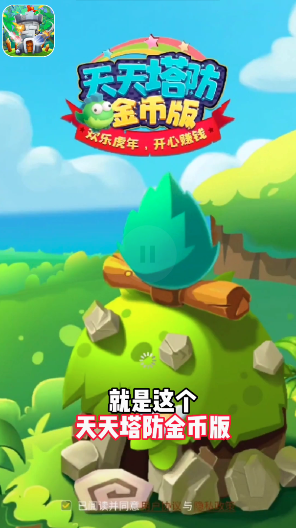天天塔防金币版下载-天天塔防最新版下载v1.0.0