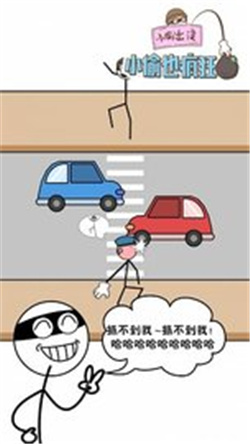 小偷也疯狂（附攻略）