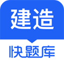 建造师快题库app下载-建造师快题库最新版本下载v5.10.4