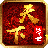 天下传世HD官方版