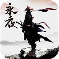 永夜帝姬最新版