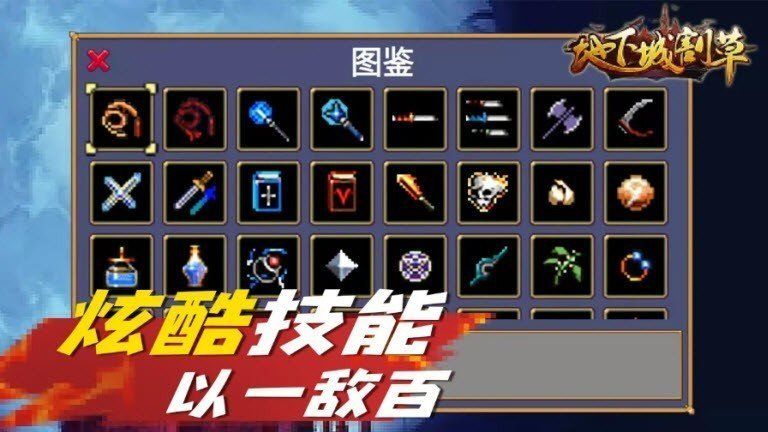 地下城割草9999999金币下载-地下城割草超武合成表最新下载v2.0.9
