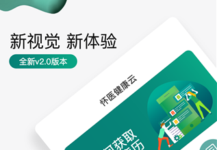 怀医健康云最新版官方下载-怀医健康云app下载v2.4.9