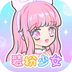 装扮少女最新版