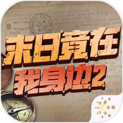 末日竟在我身边手机版