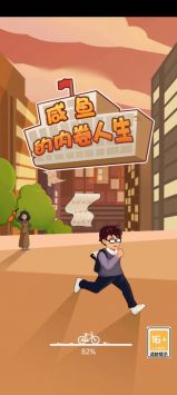 咸鱼的内卷人生下载-咸鱼的内卷人生安卓版下载v1.0