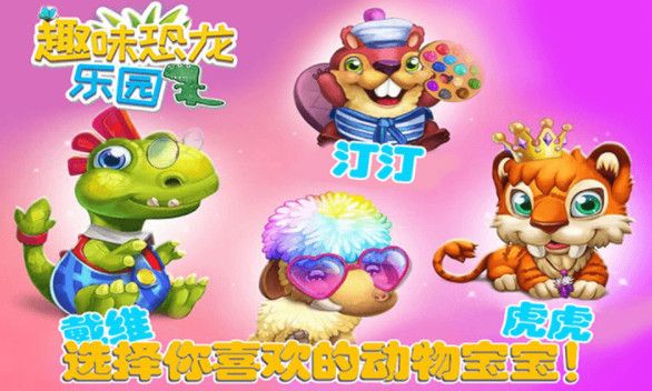 趣味恐龙乐园游戏下载-趣味恐龙乐园最新版下载v1.7
