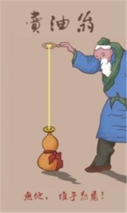 卖油翁游戏下载-卖油翁安卓最新版下载v1.0.3