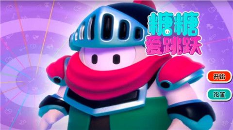 糖糖爱跳跃安卓版下载-糖糖爱跳跃游戏下载v1.0.1