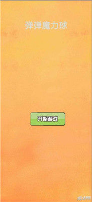 弹弹魔力球正式版下载-弹弹魔力球手机版下载v1.0