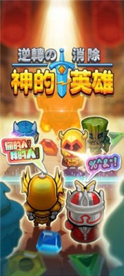 消除小英雄红包版下载-消除小英雄游戏下载v1.0.2