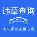 123123违章查询app安卓