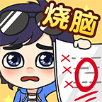 奇葩烧脑最新版