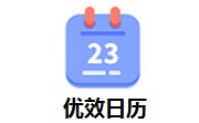 优效日历中文版下载-优效日历下载v2.2.2.10