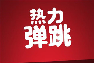 热力弹跳破解版下载-热力弹跳下载v2.0.13