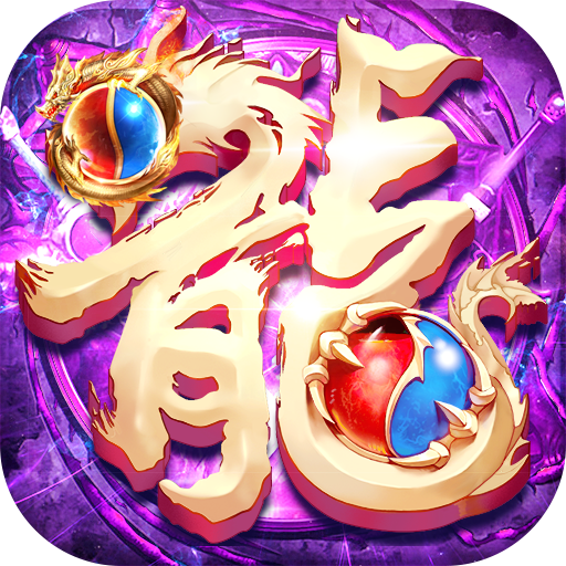 屠龙霸业安卓版