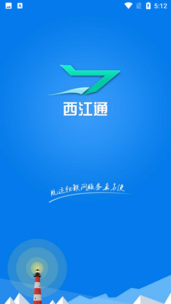 西江通软件下载-西江通app下载v2.0.0