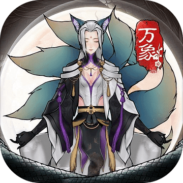 万象修真破解版