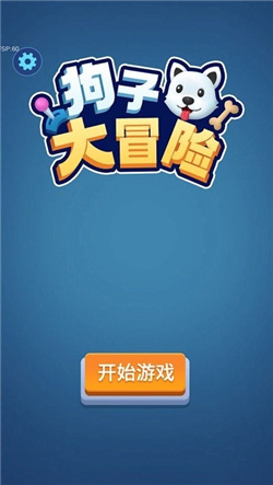 狗子大冒险游戏下载-狗子大冒险手机版去广告下载v1.0.0