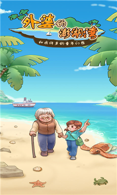 外婆的澎湖湾手游下载-外婆的澎湖湾网红版下载v1.0.8
