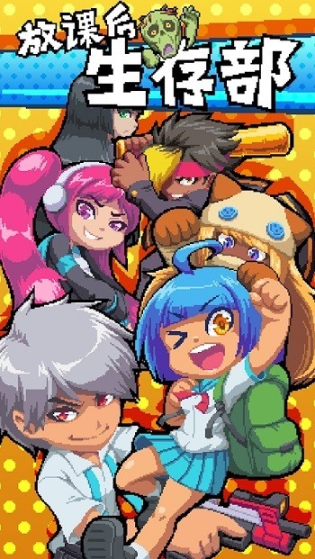 放课后生存部游戏下载-放课后生存部下载v1.0.0