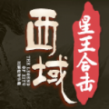 西域传奇星王合击安卓版