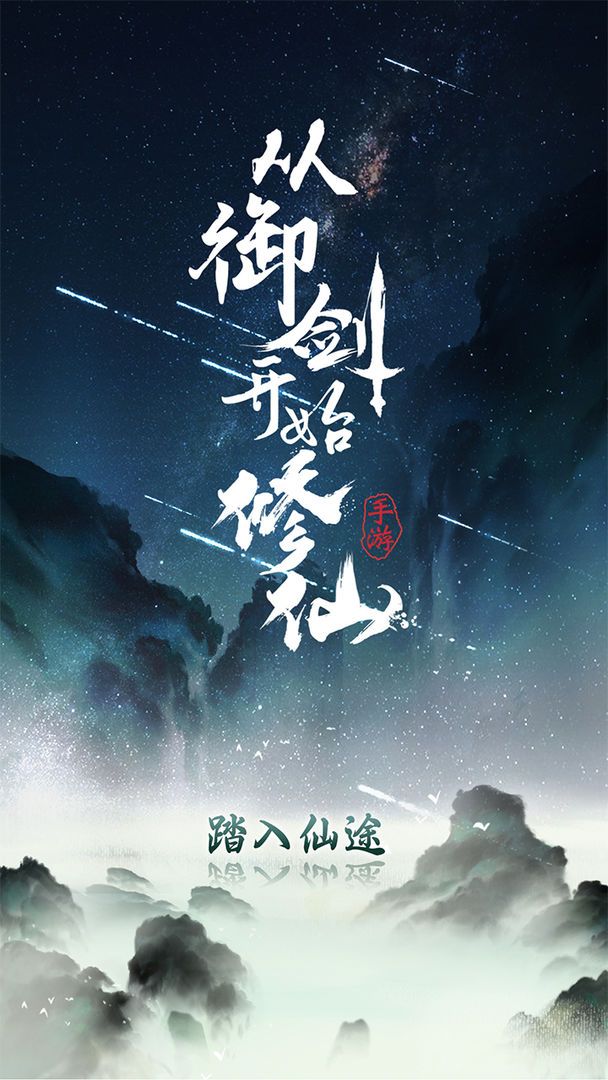 从御剑开始修仙下载-从御剑开始修仙安卓版下载v1.0.0