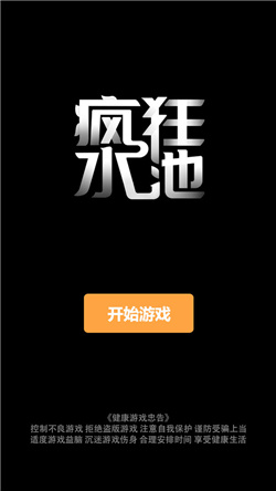 疯狂水池游戏最新版下载-疯狂水池手机版下载v1.0.0