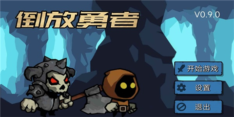 倒放勇者游戏下载-倒放勇者最新版下载v0.9.1