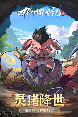 九州异兽记手游下载-九州异兽记安卓最新版下载v2.2.3