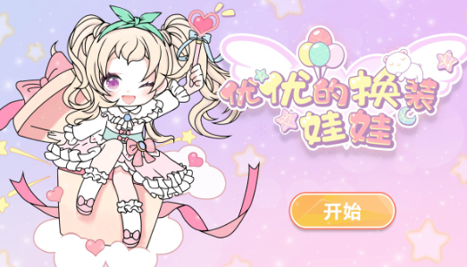 优优的换装娃娃游戏下载-优优的换装娃娃最新版下载v1.00