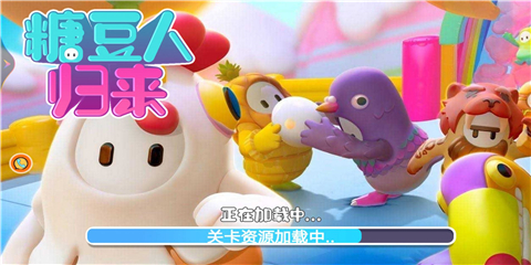 糖豆人归来游戏下载-糖豆人归来最新版下载v1.0.1