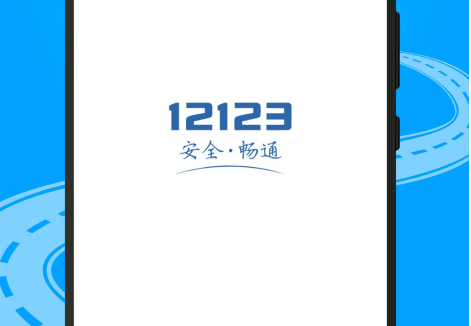 电子驾驶证app下载安装-电子驾驶证app下载电子驾驶证v2.8.1