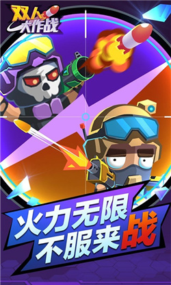 双人大作战下载-双人大作战免广告下载v1.0.2