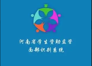 资助通人脸识别下载-资助通app手机下载v3.0.1