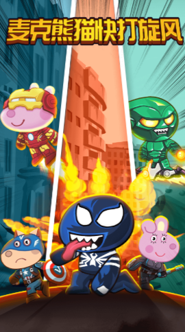 麦克熊猫快打旋风游戏下载-麦克熊猫快打旋风最新版下载v1.0