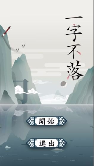 一字不落游戏下载-一字不落最新版下载v1.0.2