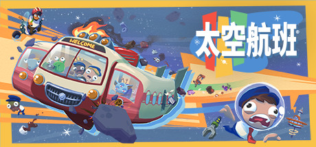 来自远方的空间线太空航班游戏下载-来自远方的空间线中文正式版下载v1.0