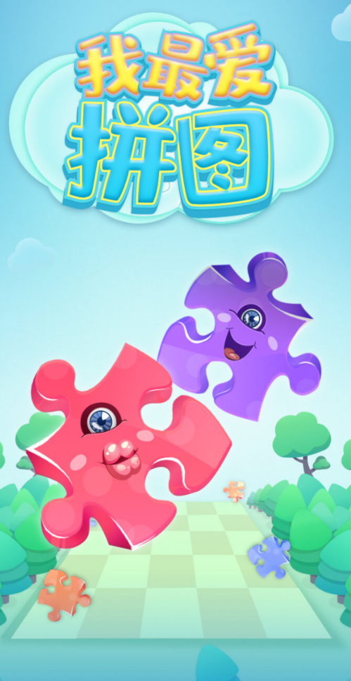 我最爱拼图下载-我最爱拼图游戏完整版下载v2.9.5