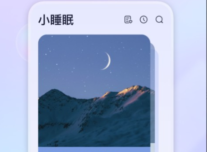 小睡眠app破解版最新版-小睡眠破解版吾爱破解v5.9.7