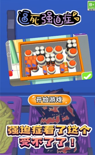 逼死强迫症游戏下载-逼死强迫症最新版下载v1.0.5