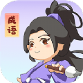 一点成语最新版