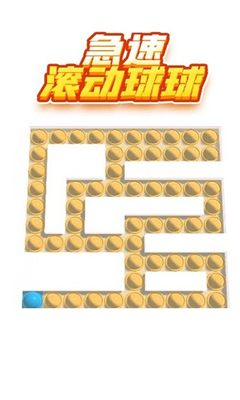 急速滚动球球手游下载-急速滚动球球安卓下载v0.3