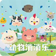 动物消消乐最新版