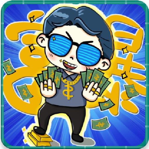 花钱特烦恼手机版