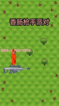 香肠枪手派对游戏下载-香肠枪手派对游戏手机版下载v1.0