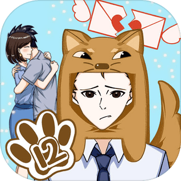 拆散情侣大作战12正式版（附攻略）