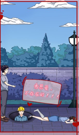 拆散情侣大作战12下载-拆散情侣大作战12(攻略附)下载v1.3